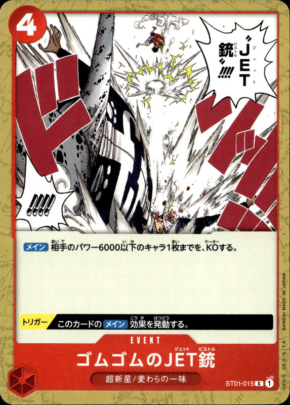 ゴムゴムのJET銃