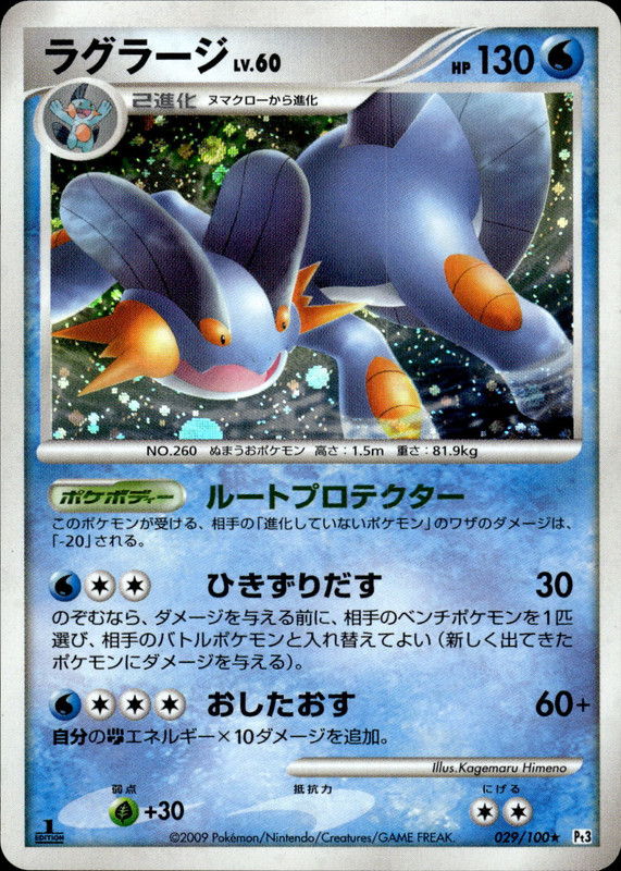 ラグラージ (1ED)