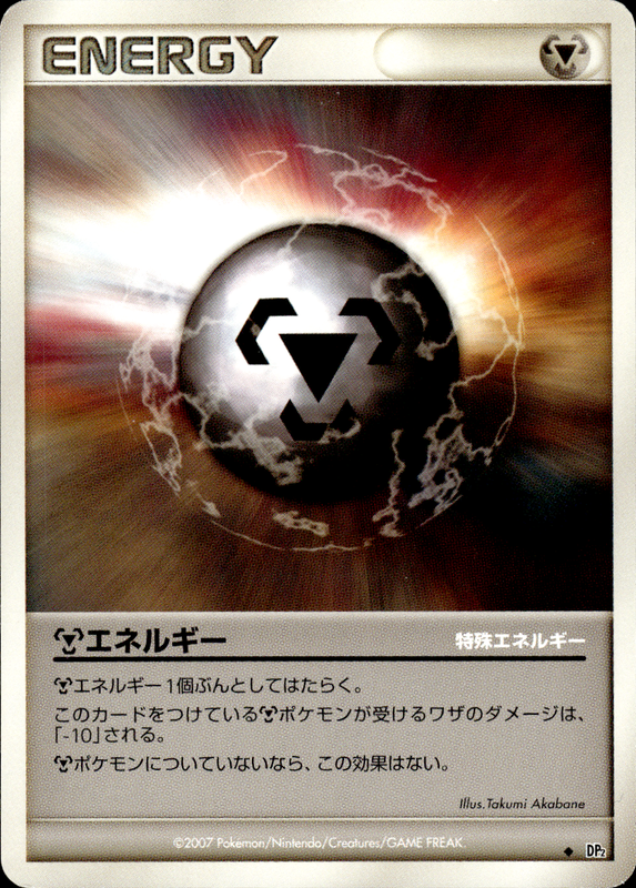 鋼エネルギー (アンリミ)