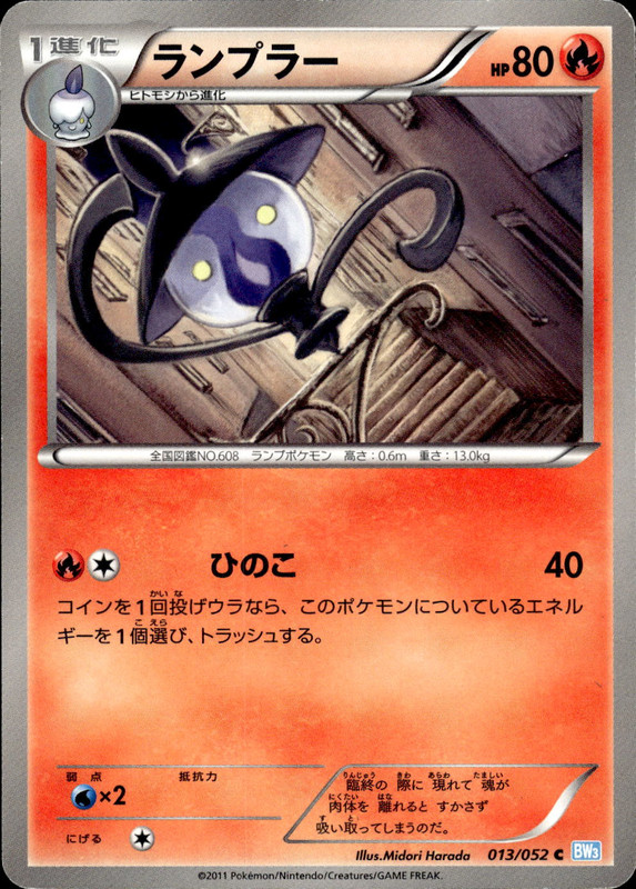 ランプラー（アンリミ）