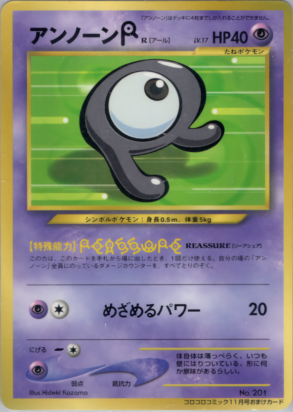 アンノーン[R]