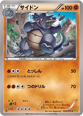 サイドン（1ED）