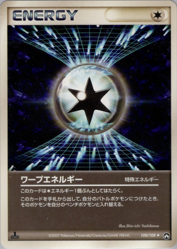ワープエネルギー (1ED)