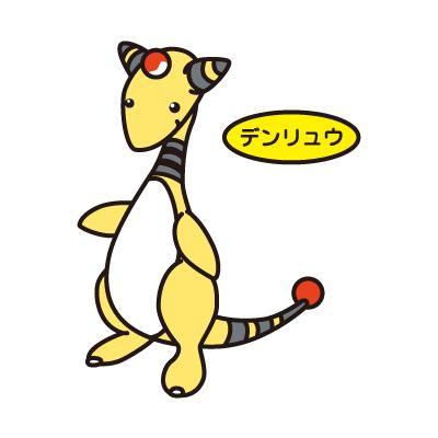 デンリュウ 1