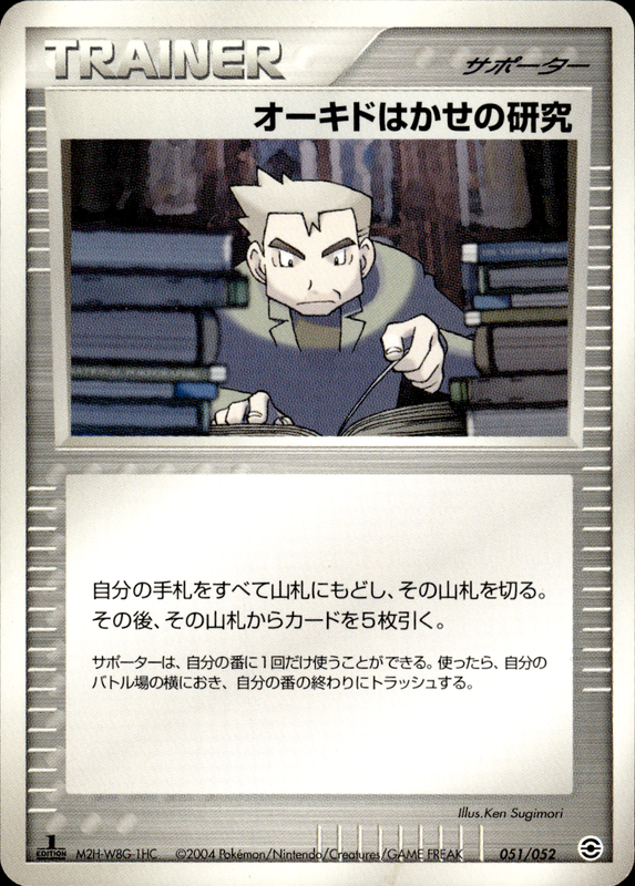 オーキドはかせの研究 (1ED)