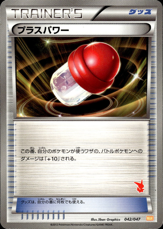 プラスパワー (ビクティニ)
