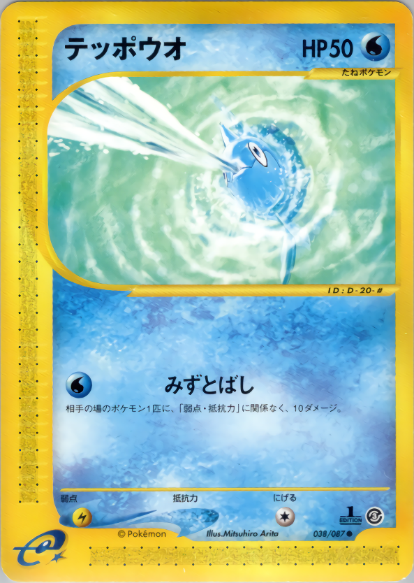 テッポウオ (1ED)
