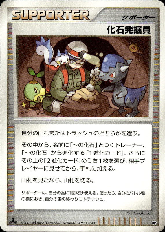 化石発掘員 (1ED)