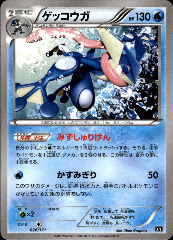 ゲッコウガ