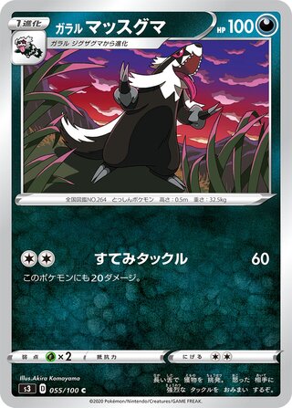 ガラルマッスグマ