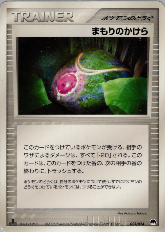 まもりのかけら (1ED)