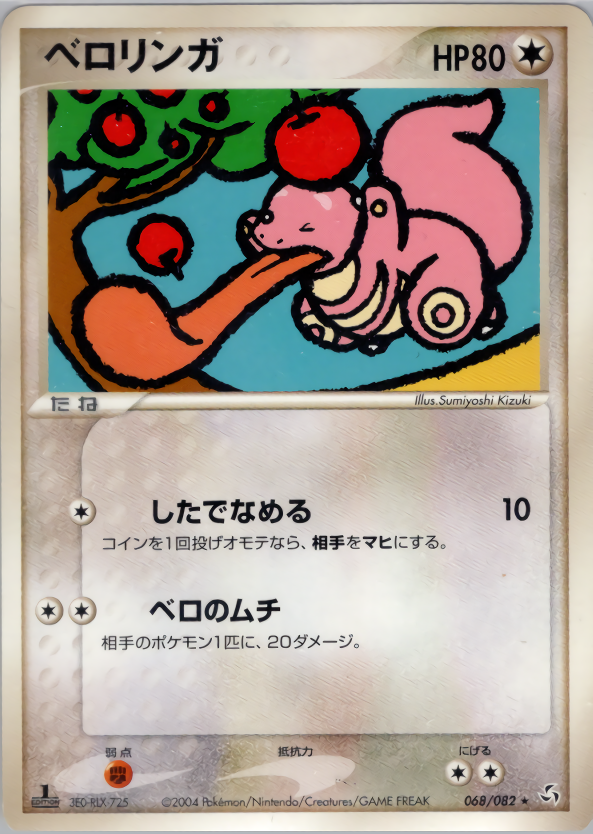 ベロリンガ (1ED)