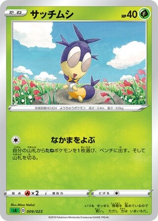サッチムシ
