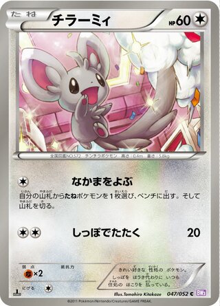 チラーミィ（1ED）
