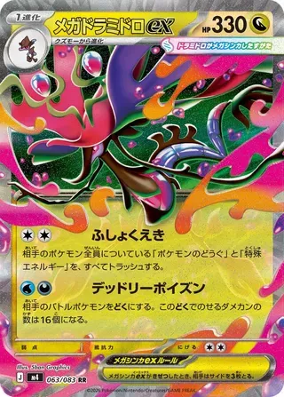 メガドラミドロex