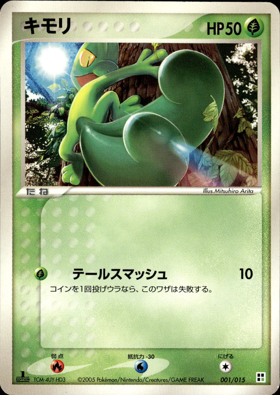キモリ (1ED)