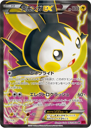 エモンガEX(1ED)