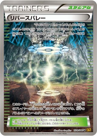リバースバレー（1ED）