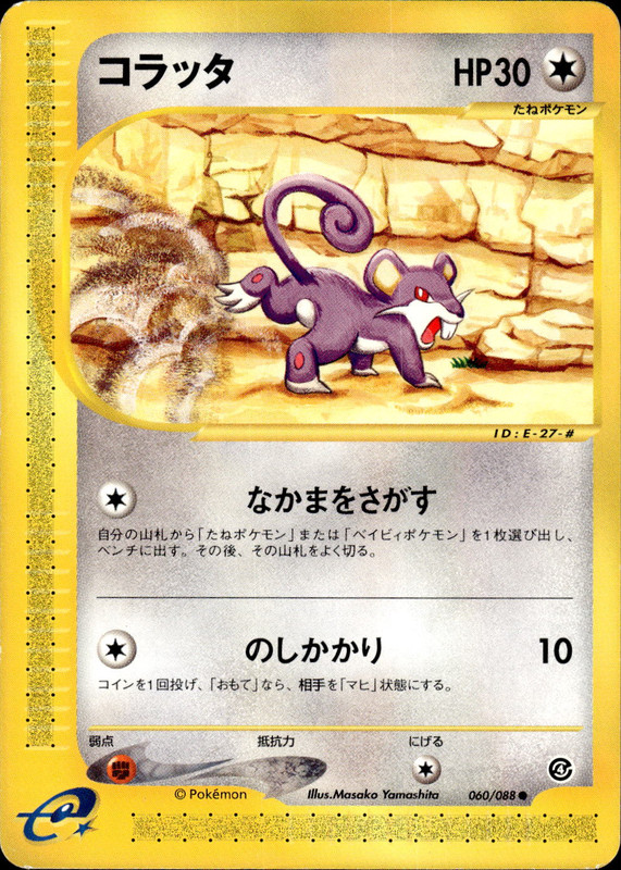 コラッタ (アンリミ)
