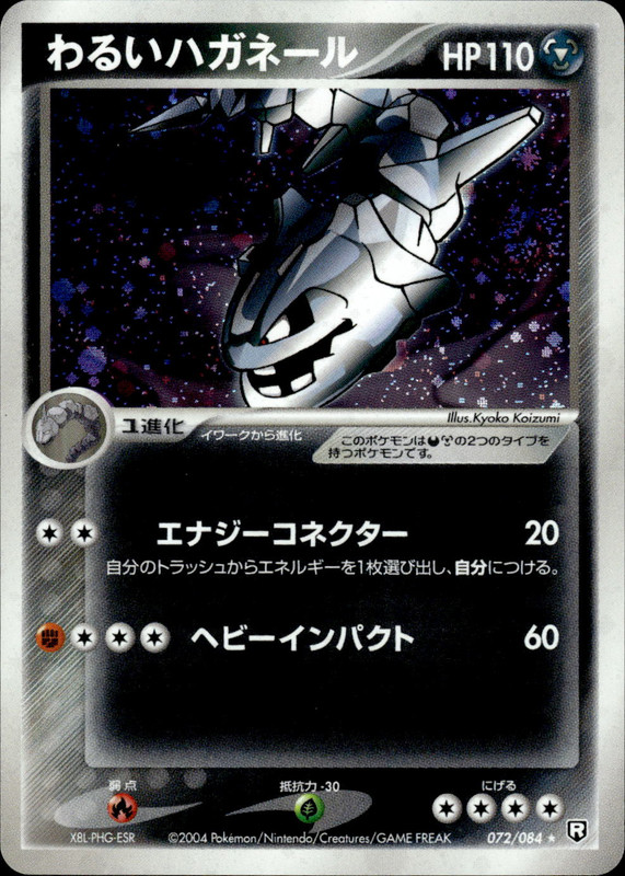 わるいハガネール (アンリミ)