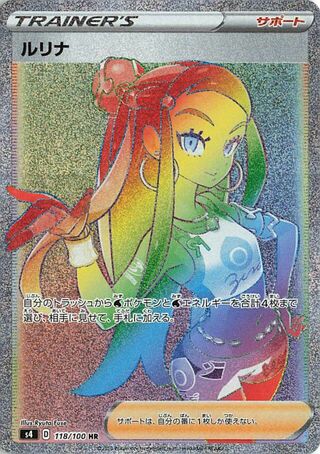 ルリナ