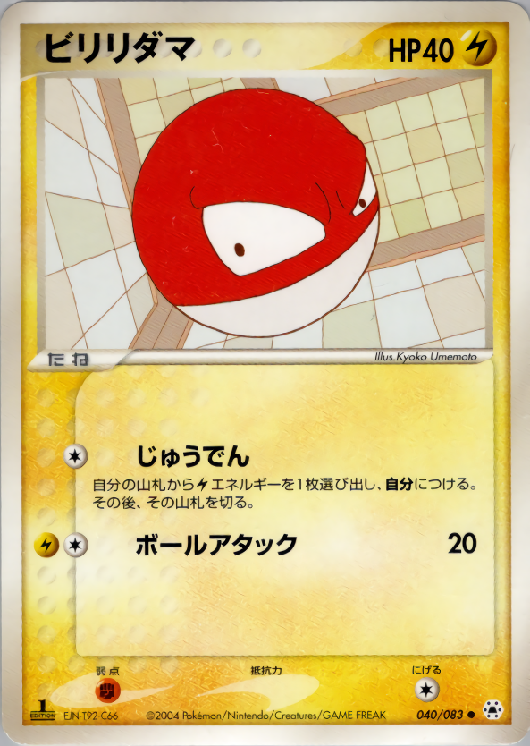 ビリリダマ (1ED)