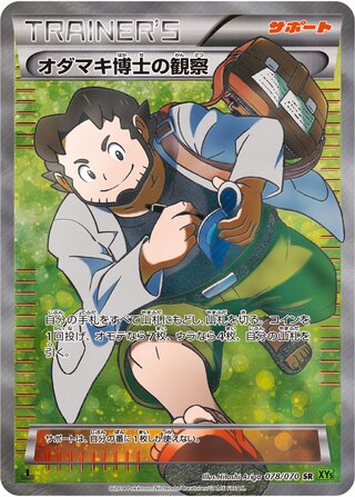 オダマキ博士の観察（1ED）
