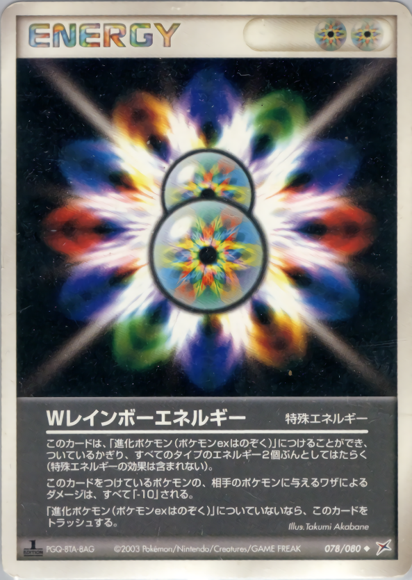 Ｗレインボーエネルギー (1ED)