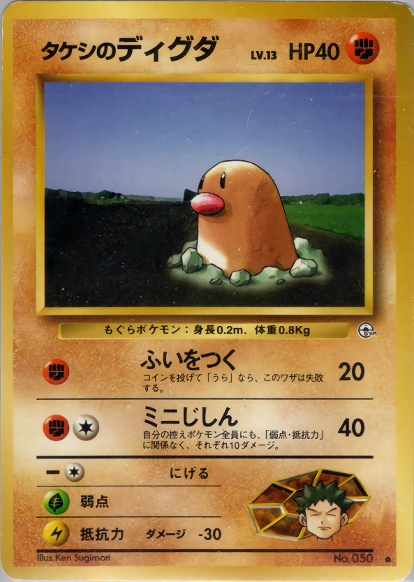 タケシのディグダ