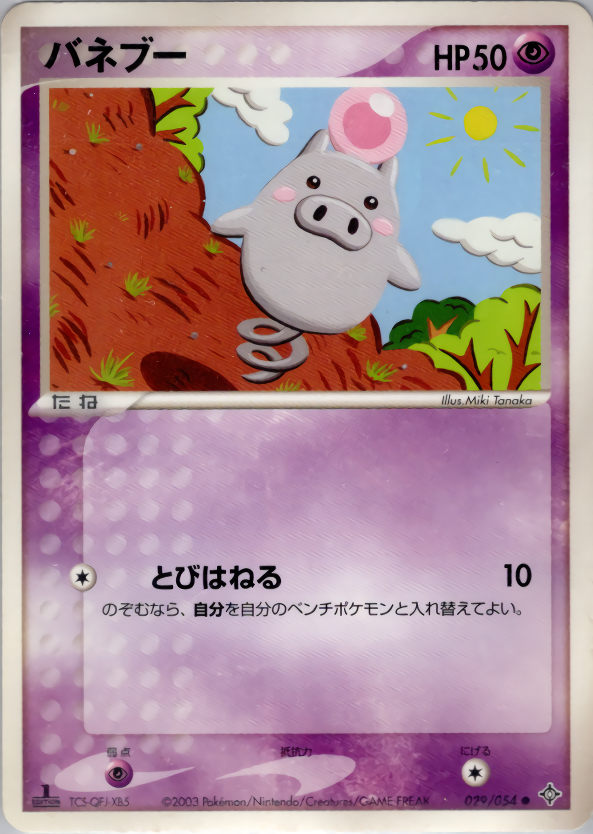 バネブー (1ED)