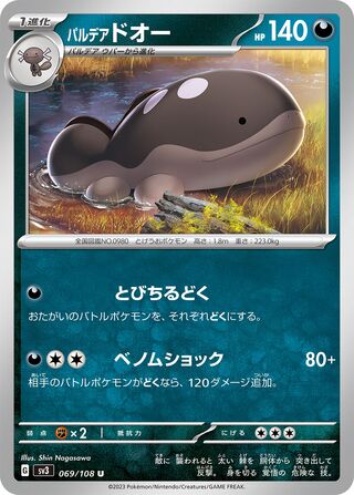 パルデアドオー