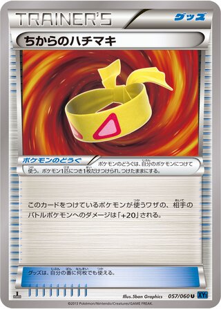ちからのハチマキ（1ED）