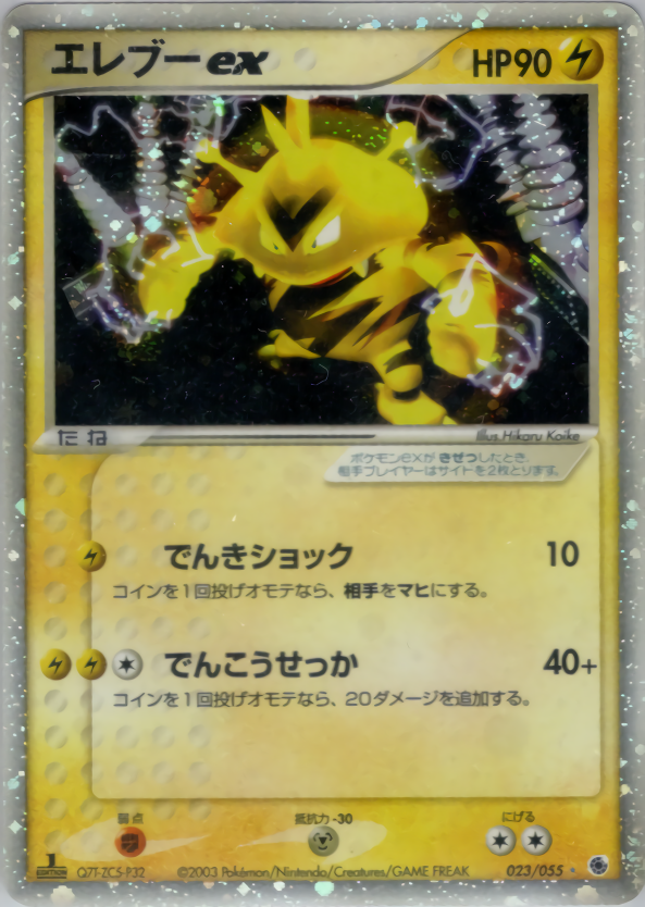 エレブーex (1ED)