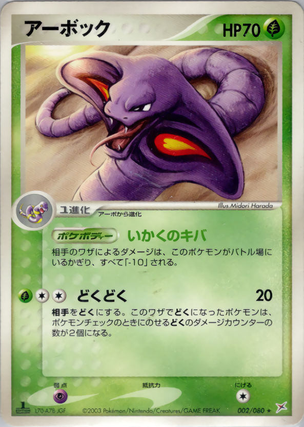 アーボック (1ED)