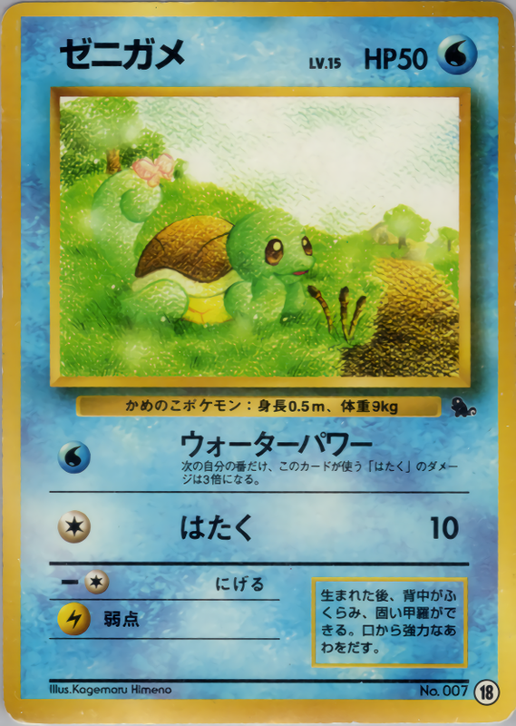 ゼニガメ