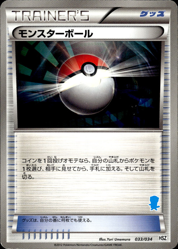 モンスターボール (ミジュマル)