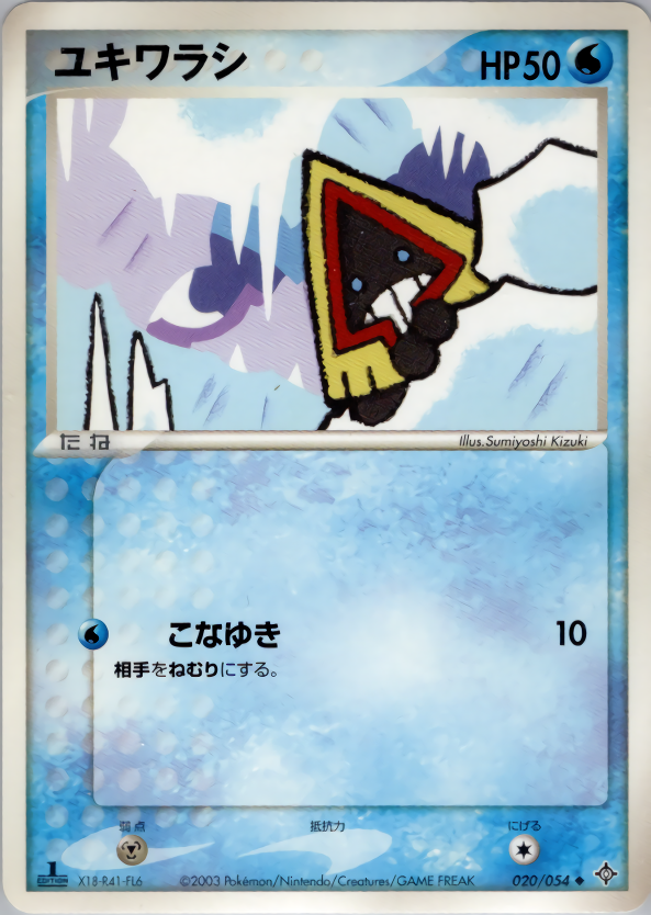 ユキワラシ (1ED)