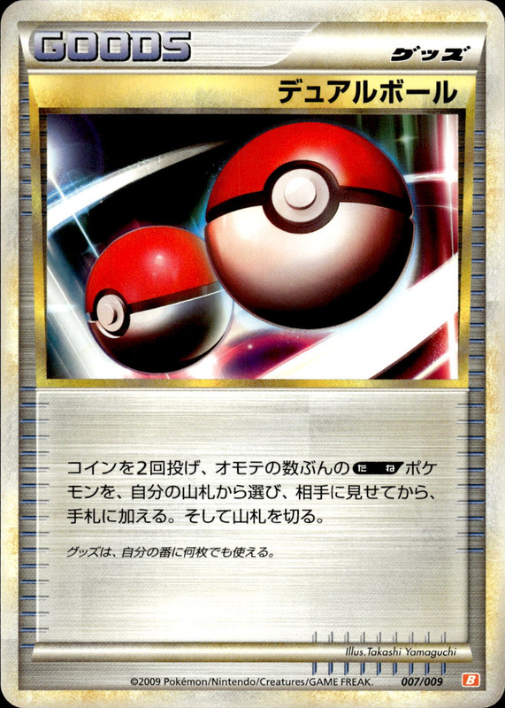デュアルボール