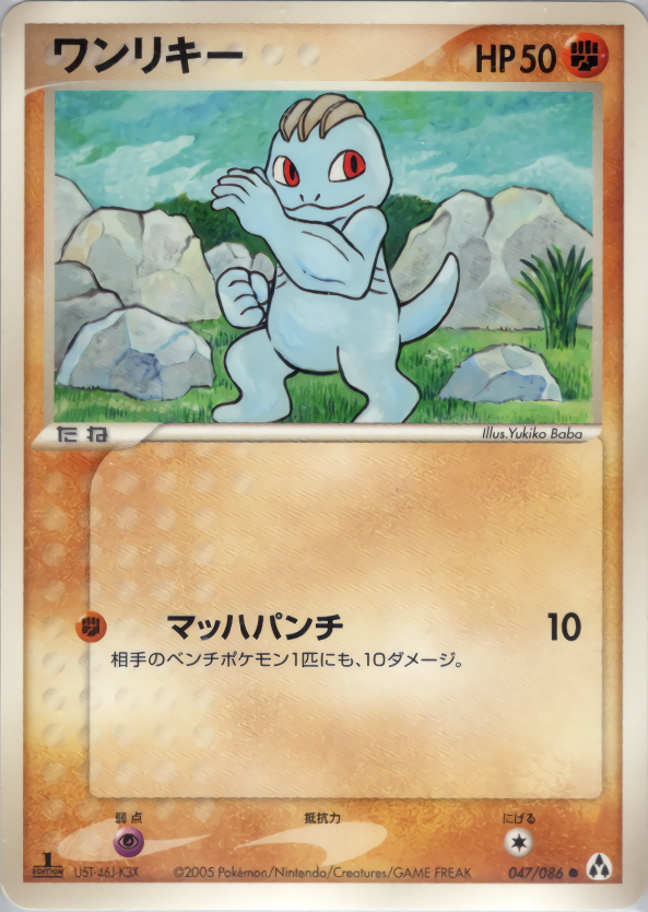 ワンリキー (1ED)