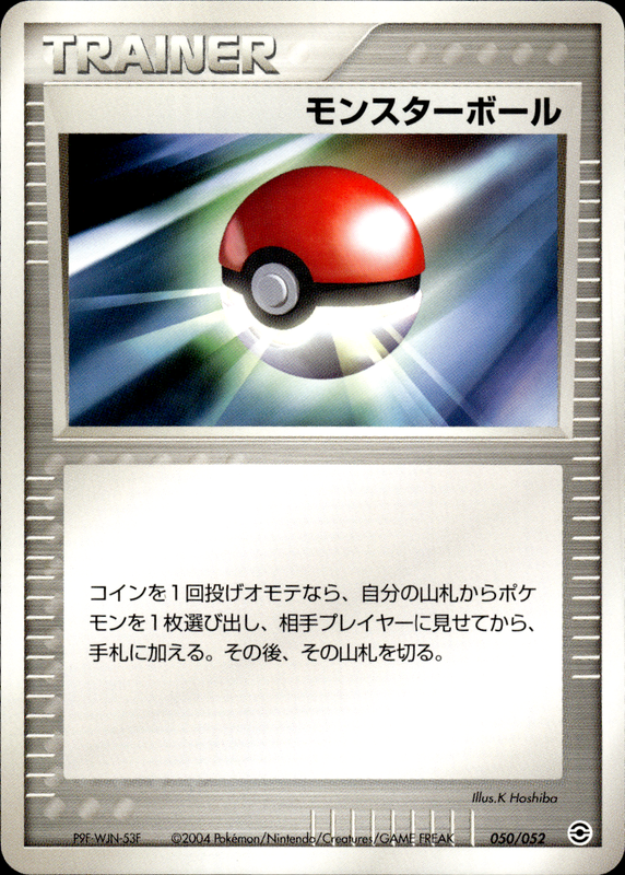 モンスターボール (アンリミ)