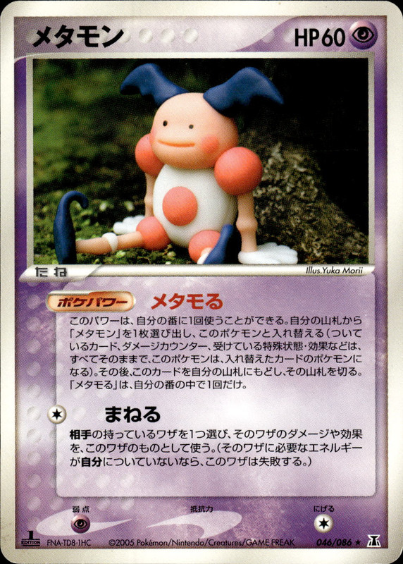 メタモン (1ED)