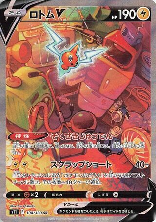 ロトムV