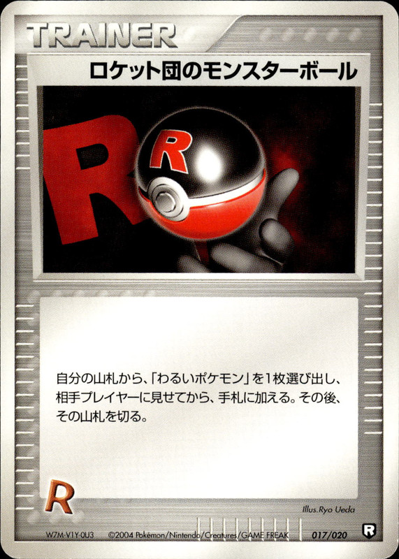 ロケット団のモンスターボール (アンリミ)