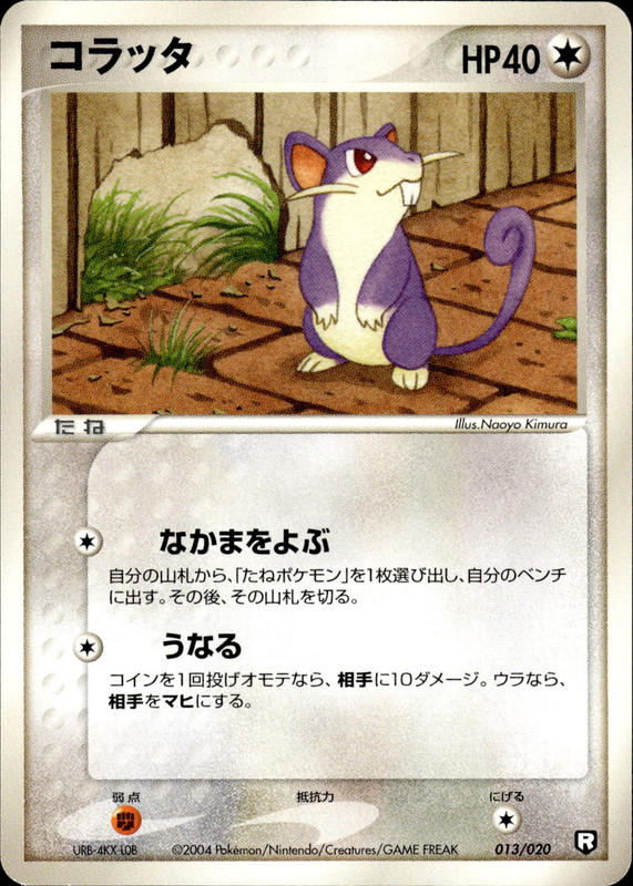 コラッタ (アンリミ)