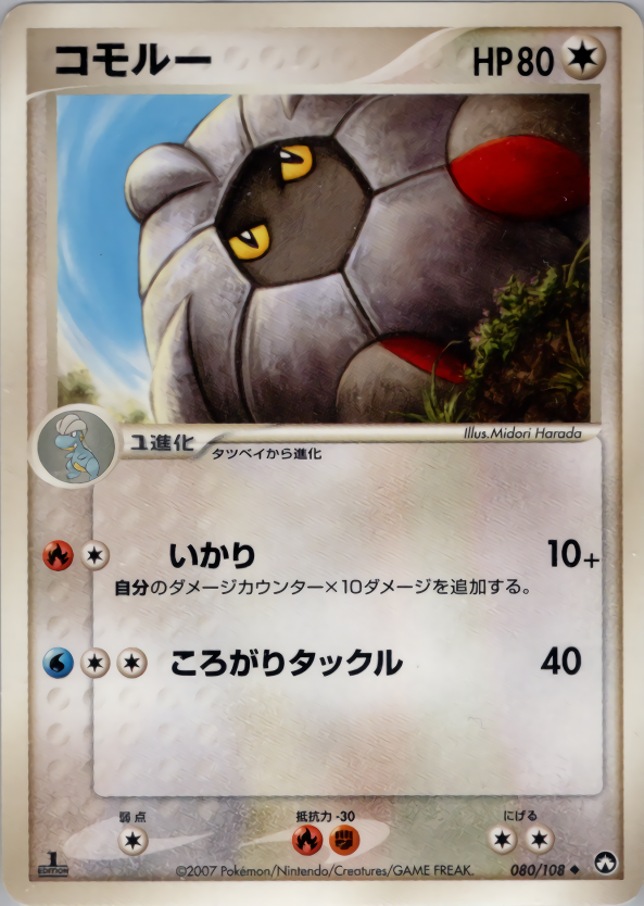 コモルー (1ED)