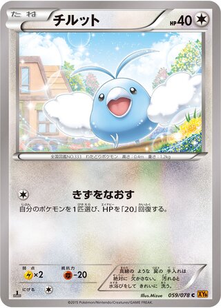 チルット（1ED）