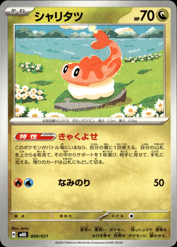 シャリタツ