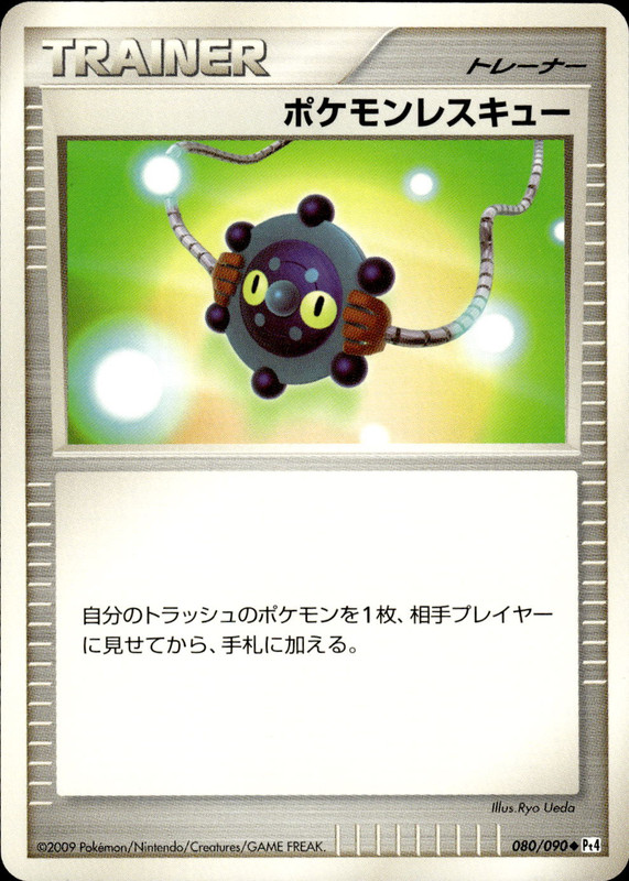 ポケモンレスキュー (アンリミ)