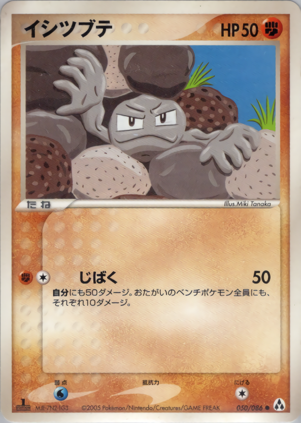 イシツブテ (1ED)