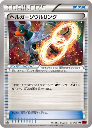 ヘルガーソウルリンク（1ED）